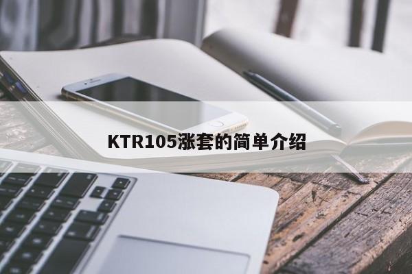 KTR105漲套的簡單介紹