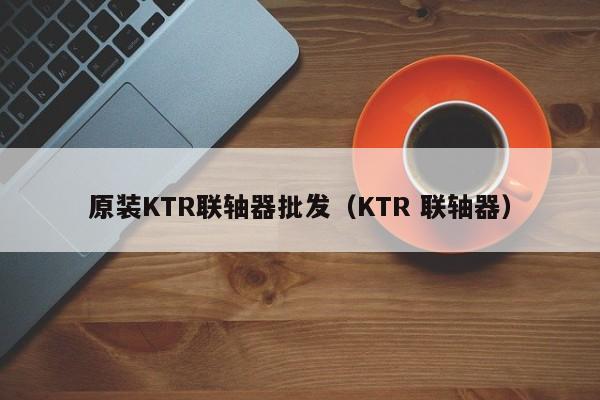 原裝KTR聯軸器批發(KTR 聯軸器)