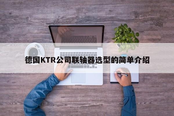 德國KTR公司聯軸器選型的簡單介紹