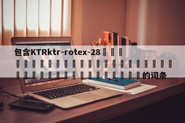 包含KTRktr-rotex-28 的詞條