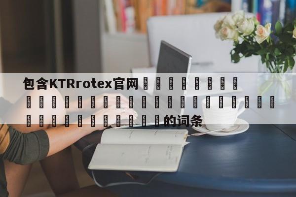 包含KTRrotex官網 的詞條