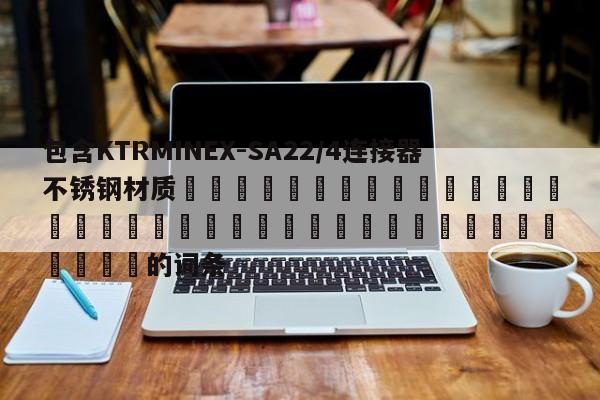 包含KTRMINEX-SA22/4連接器不銹鋼材質 的詞條