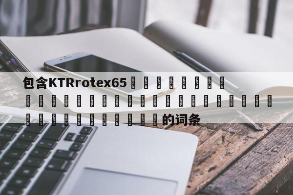 包含KTRrotex65 的詞條