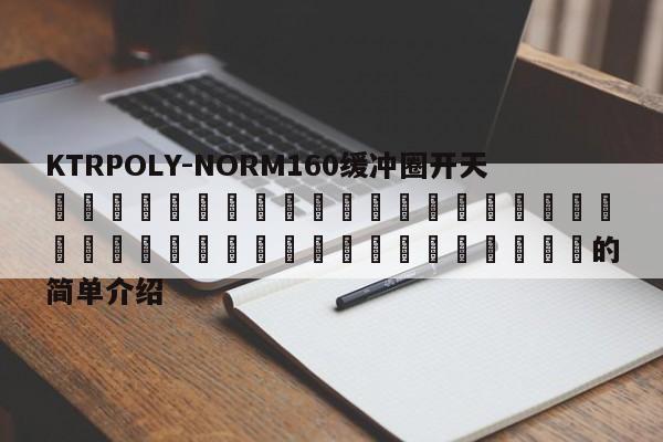 KTRPOLY-NORM160緩沖圈開天 的簡單介紹