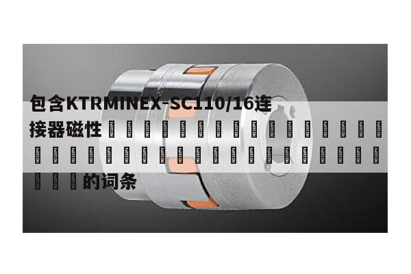包含KTRMINEX-SC110/16連接器磁性 的詞條