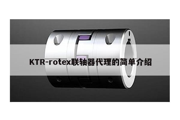 KTR-rotex聯軸器代理的簡單介紹