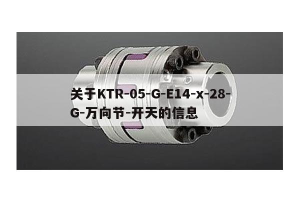 關于KTR-05-G-E14-x-28-G-萬向節-開天的信息