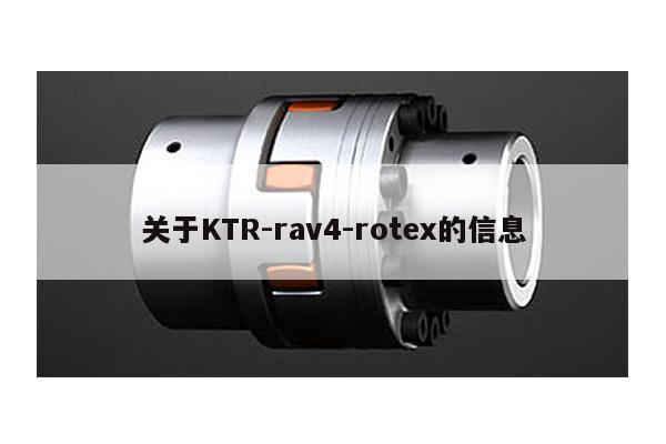 關于KTR-rav4-rotex的信息