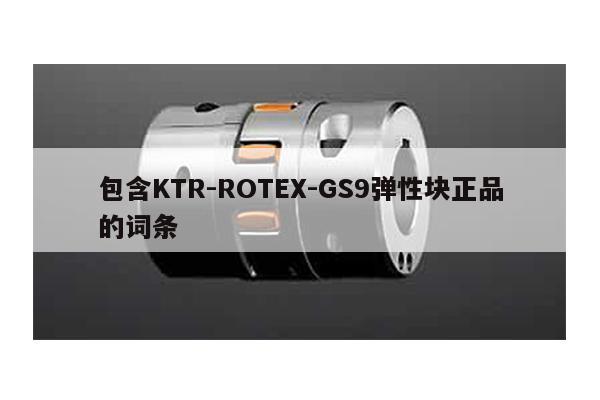 包含KTR-ROTEX-GS9彈性塊正品的詞條