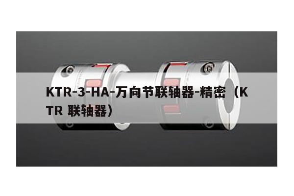 KTR-3-HA-萬向節聯軸器-精密(KTR 聯軸器)