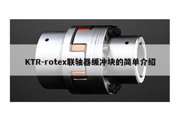 KTR-rotex聯軸器緩沖塊的簡單介紹