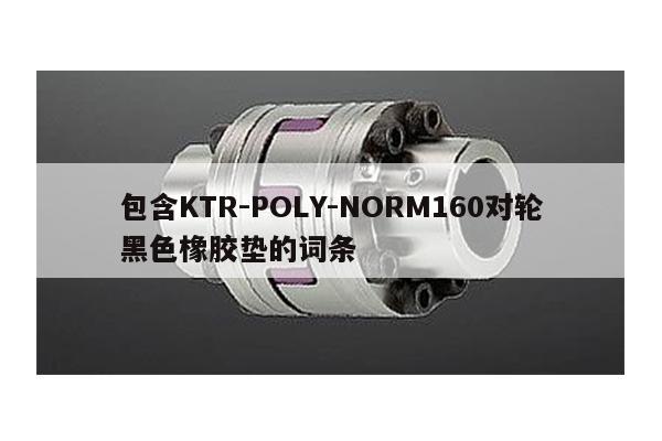 包含KTR-POLY-NORM160對輪黑色橡膠墊的詞條