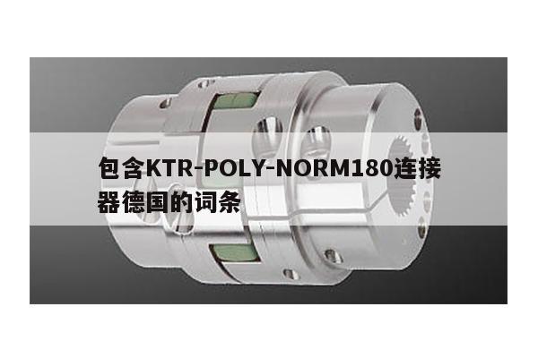 包含KTR-POLY-NORM180連接器德國的詞條