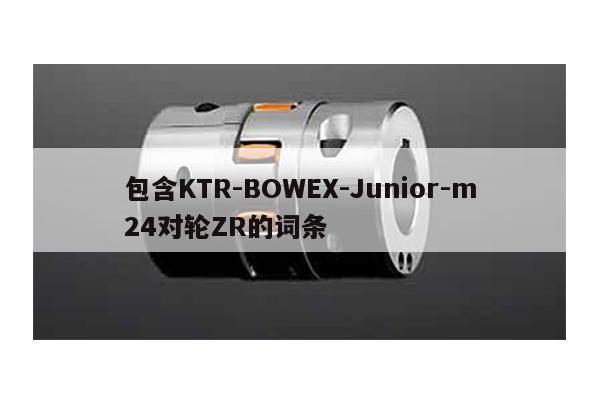 包含KTR-BOWEX-Junior-m24對輪ZR的詞條
