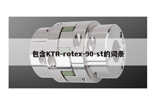 包含KTR-rotex-90-st的詞條