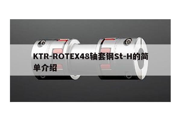 KTR-ROTEX48軸套鋼St-H的簡單介紹