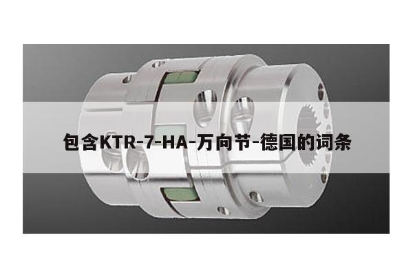 包含KTR-7-HA-萬向節-德國的詞條