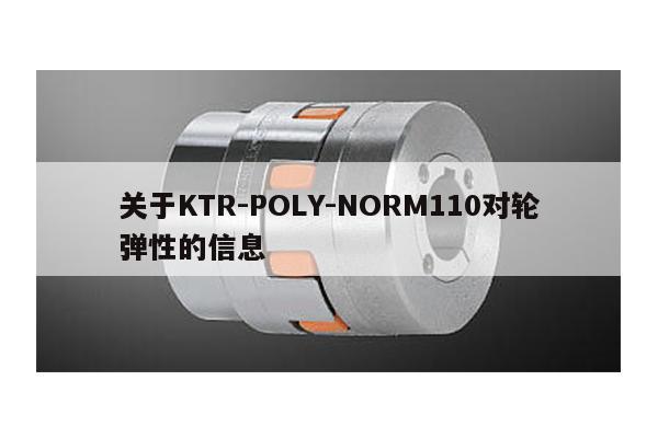 關于KTR-POLY-NORM110對輪彈性的信息