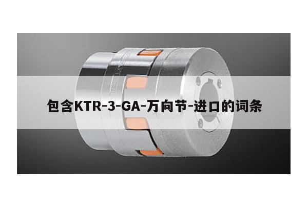 包含KTR-3-GA-萬向節-進口的詞條