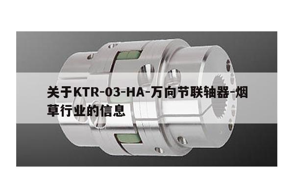 關于KTR-03-HA-萬向節聯軸器-煙草行業的信息