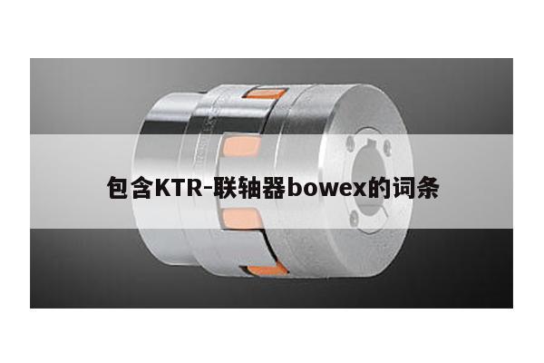 包含KTR-聯軸器bowex的詞條