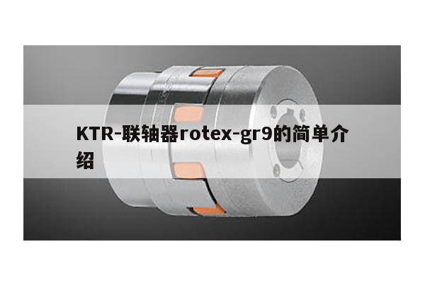 KTR-聯軸器rotex-gr9的簡單介紹