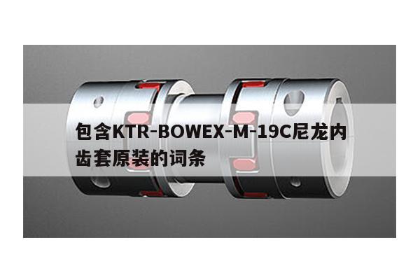 包含KTR-BOWEX-M-19C尼龍內齒套原裝的詞條
