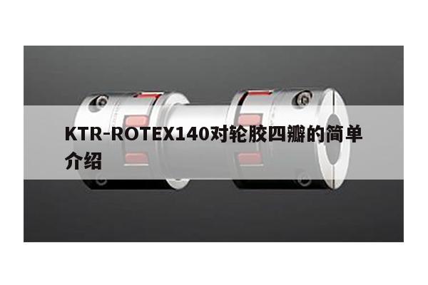 KTR-ROTEX140對輪膠四瓣的簡單介紹