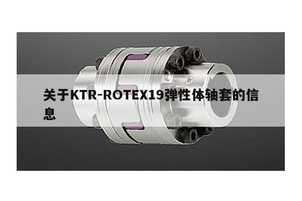 關于KTR-ROTEX19彈性體軸套的信息