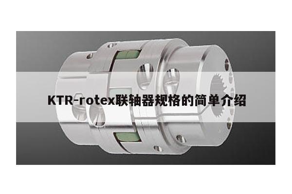 KTR-rotex聯軸器規格的簡單介紹
