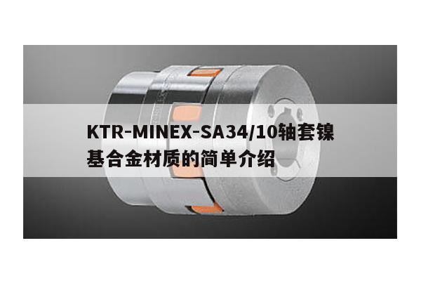 KTR-MINEX-SA34/10軸套鎳基合金材質的簡單介紹