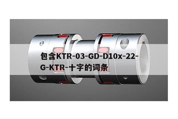 包含KTR-03-GD-D10x-22-G-KTR-十字的詞條