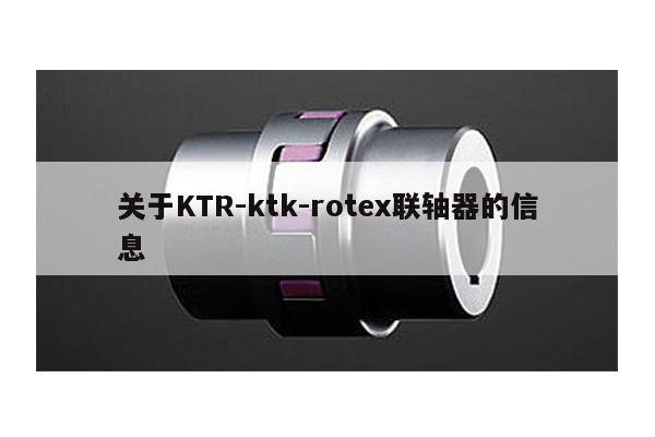 關于KTR-ktk-rotex聯軸器的信息