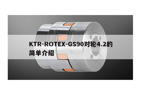KTR-ROTEX-GS90對輪4.2的簡單介紹