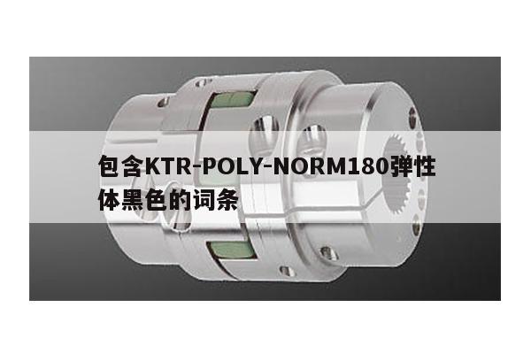 包含KTR-POLY-NORM180彈性體黑色的詞條