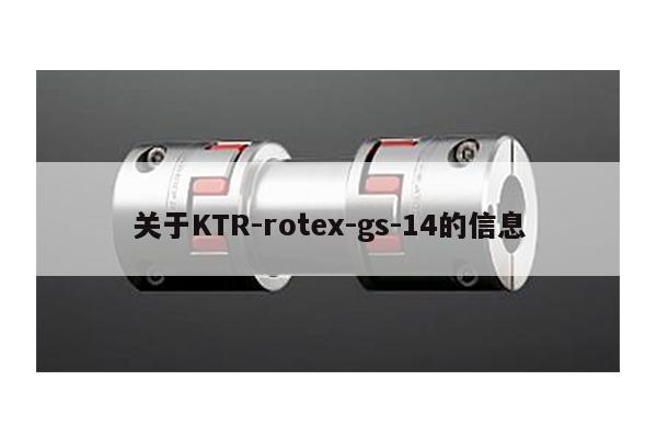 關于KTR-rotex-gs-14的信息