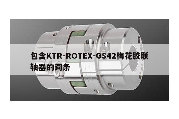 包含KTR-ROTEX-GS42梅花膠聯軸器的詞條