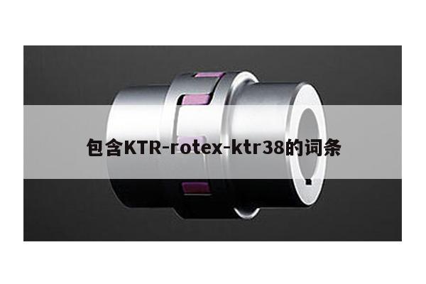 包含KTR-rotex-ktr38的詞條