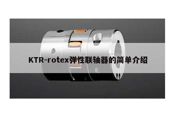 KTR-rotex彈性聯軸器的簡單介紹