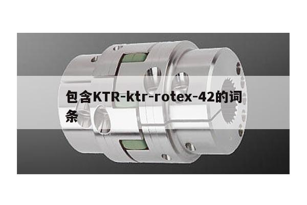 包含KTR-ktr-rotex-42的詞條
