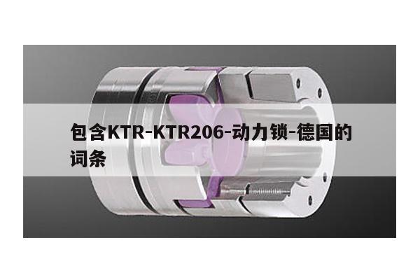 包含KTR-KTR206-動力鎖-德國的詞條