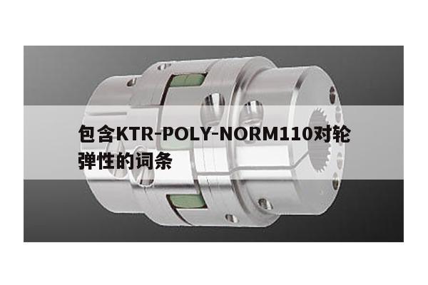 包含KTR-POLY-NORM110對輪彈性的詞條