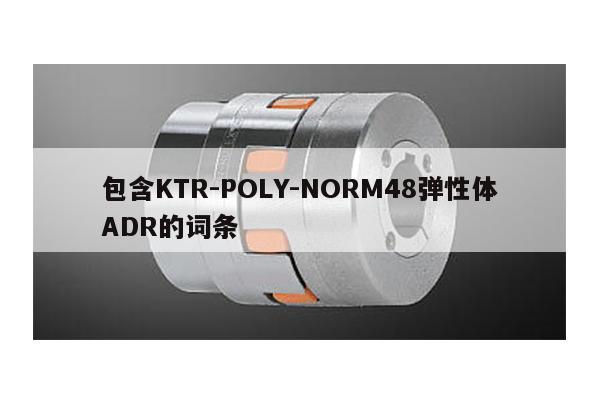 包含KTR-POLY-NORM48彈性體ADR的詞條
