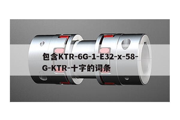 包含KTR-6G-1-E32-x-58-G-KTR-十字的詞條