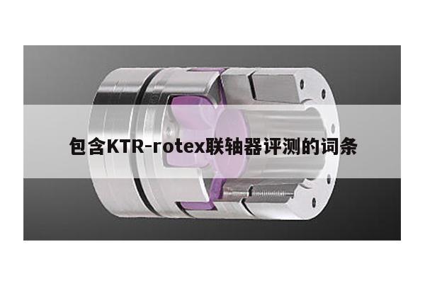 包含KTR-rotex聯軸器評測的詞條
