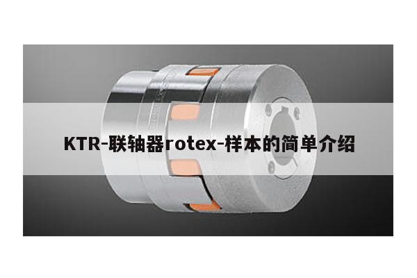 KTR-聯軸器rotex-樣本的簡單介紹