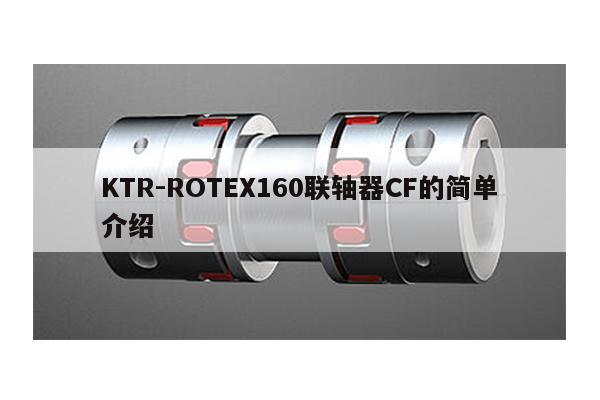 KTR-ROTEX160聯軸器CF的簡單介紹
