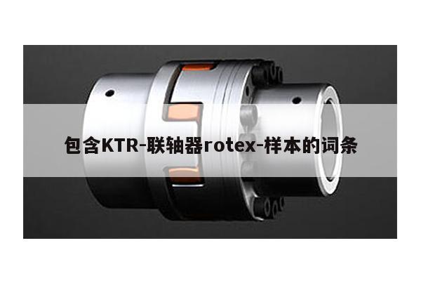 包含KTR-聯軸器rotex-樣本的詞條