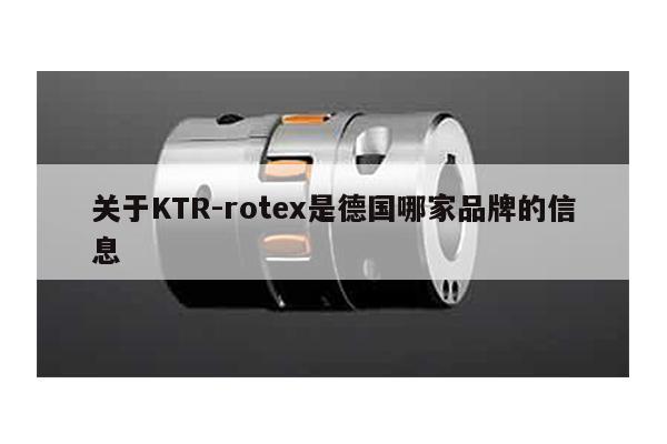 關于KTR-rotex是德國哪家品牌的信息