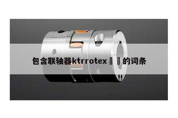 包含聯軸器ktrrotex 的詞條